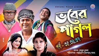 Vobar Pagol | ভবের পাগল | Part-35-37 | Jahid Hasan | Akhomo Hasan | Samim Zaman | Alvi|Homayara Himo