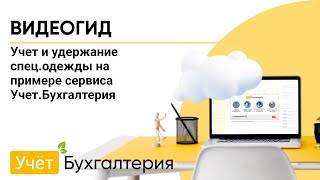 Учет и удержание спец.одежды на примере сервиса Учет.Бухгалтерия