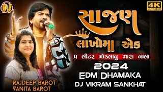 Dj Sajan Lakhoma Ek  !! 2024 !! Rajdeep Barot ( Edm Drop Mix ) Gujrati Trending Dj Vikram Sankhat