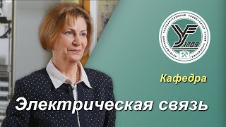 ПГУПС. Что будет дальше? / Кафедра ЭЛЕКТРИЧЕСКАЯ СВЯЗЬ (часть 1)