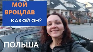 ВРОЦЛАВ - ГОРОД ДЛЯ ПЕРЕЕЗДА