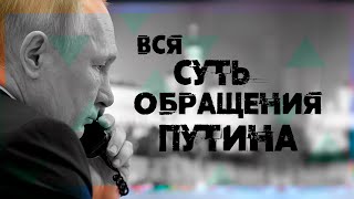 Дед Голем. Вся суть обращения Путина