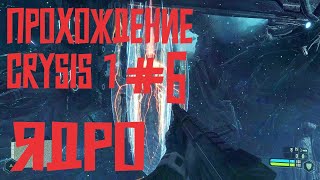 Прохождение Crysis 1 #6 | Ядро