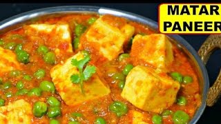 मटर पनीर की सब्जी एकदम स्वादिष्ट और आसान Matar paneer recipe