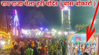 Ram Raja mela Bokaro | Hari mandir ram Raja mela 2024 | ram Raja mela chas | chas raam Raja mela