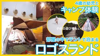 室内でテントに泊まる京都のロゴスランド。4歳の幼児と初心者が気軽にキャンプ体験。部屋の中のいろんな物がLOGOSのキャンプ用品で試用できる。グランピング。子供の遊び場もたくさん。