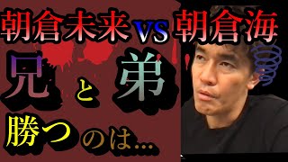 【武井壮】RIZIN朝倉未来VS朝倉海は、どっちが勝つ？THEOUTSIDERチャンピオンの戦い+相撲極真空手殴り合いと喧嘩路上の伝説【朝倉兄弟と、しょこたんファン必見】【ライブ切り抜き王国】百獣の王