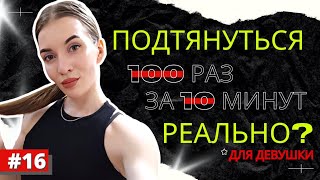 НОВЫЙ РЕКОРД | Как заставить себя начать новый подход | Челлендж 3000 подтягиваний | День #16