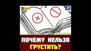 Почему нельзя  грустить ??