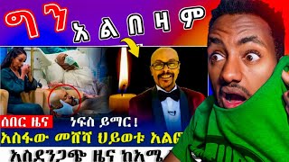 አስፋው መሸሻ ላይ የተሰራ የግፍ ዜና EBS TV Seifu on ebs | asfaw meshesha ebs tv | asfaw meshesha እሁድን በኢቢኤስ ebs