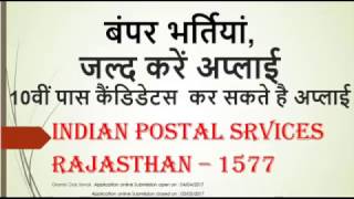 RAJSTHAN 1577 VACANCIES  | INDIAN POSTAL_GRAMIN DAK SEVAK | REQUIRED QUALIFICATION 10 PASS |