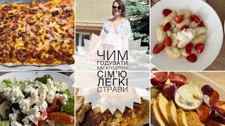 🥗Чим годую багатодітну сімʼю: ЛЕГКІ ТА ШВИДКІ СТРАВИ🍴