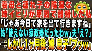 義母と連れ子の陰湿な嫁イビリが原因で離婚した私「じゃあ今日で家を出て行きますね」姑「使えない家政婦だったわw」夫「え？」→しかし1ヶ月後、予想外の事態に！娘・息子「プッw」