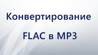 Конвертирование FLAC в MP3