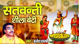 सतवन्ती शीला बेटी // बृजेश शास्त्री जी की मनमोहक आवाज में // Dehati Kissa // Satvanti Sheela Beti