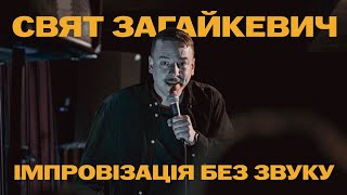 СВЯТ ЗАГАЙКЕВИЧ - ПАРОДІЮЄ АНАТОЛІЧА ЗЕ ІНТЕРВʼЮВЕР х ІМПРОВІЗАЦІЯ З ЗАЛОМ