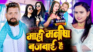 माही मनीषा बजवाई हैं | Radhe Raj | Mahi Manisha Bajwai Hai | Tuntun Yadav | New Bhojpuri Song 2023