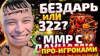 ММР С ДАУ...ПРО - 322 ИЛИ ДАУНЫ?