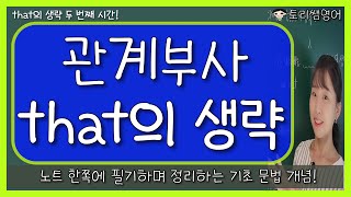 [that의 생략2] 관계부사 that이 생략되는 경우 간단 정리!