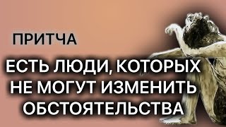 Притча о взгляде на трудности в жизни. Выбор за каждым из нас.