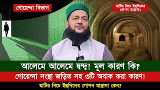 আলেমে আলেমে দ্ব-ন্দ্ব! এবার মূল কারণ ফাঁস করে দিলেন ড. এনায়েতুল্লাহ আব্বাসী হুজুর। || Abbasi tv