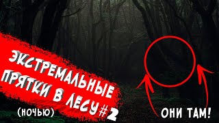 ЭКСТРЕМАЛЬНЫЕ ПРЯТКИ В лесу +заброшенный город НОЧЬЮ #2!!!