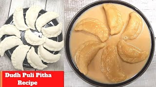 Dudh puli Recipe | #shorts #youtubeshorts #viralshorts | Pitha Recipe | Doodh Puli Pitha |  Pitha |