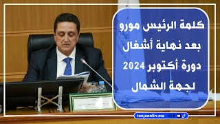 كلمة الرئيس عمر مورو بعد نهاية أشغال دورة أكتوبر 2024 لجهة الشمال