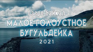 Озеро Байкал 2021. Малое Голоустное - Бугульдейка. Байкал тур. Отдых на Байкале