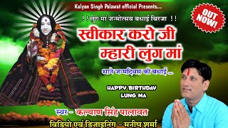 Lung Ma Chirja l लुंग मां जन्मदिवस चिरजा l स्वीकार करो जी म्हारी लुंग मां l Kalyan Singh Palawat