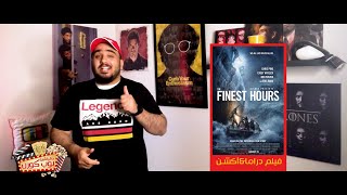 دقيقتين بوب كورن 🍿🎬 | فيلم  THE FINEST HOURS