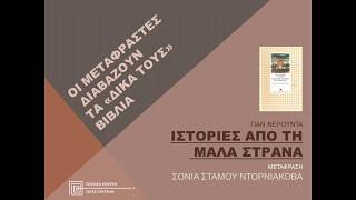 Ιστορίες από τη Μάλα Στράνα (Jan Neruda) / κύκλος: Οι μεταφραστές διαβάζουν τα "δικά τους" βιβλία