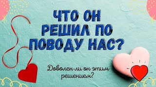 Что он решил по поводу нас? | Таро расклад | Таро онлайн | Алхимия Таро