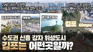 [김포] 수도권 신흥 강자 위성도시 경기도 김포시는 어떤 곳일까? 자세하게 알아보자!