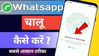 WhatsApp ko chalu kaise karen | whatsapp kaise kholte hain | whatsapp ko chalu karna hain