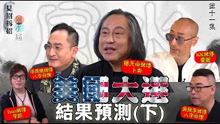 見招拆招風水局 ｜EP11 PT2 ｜ 美國大選結果預測（下）｜ 特朗普 賀錦麗 ｜玄學 ｜ Ivan師傅 ｜ 吳佩孚 ｜ 李應聰 ｜ 楊天命 ｜KK師傅｜ 鄺芷凡 ｜ HOY TV