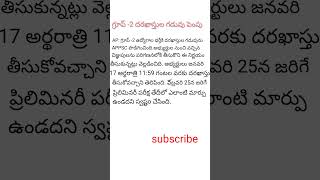 గ్రూప్ -2 దరఖాస్తుల గడవు పెంపు... apply now