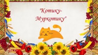 Котику- муркотику