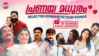 പ്രണയ മധുരം | Audio Jukebox | Romantic Malayalam Melodies | Malayalam Film Songs | Love Songs