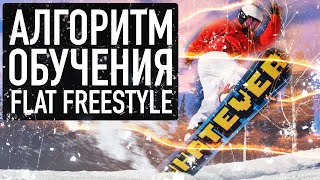 Алгоритм изучения флет фристайл трюков - Flat freestyle - с чего начать куда идти.