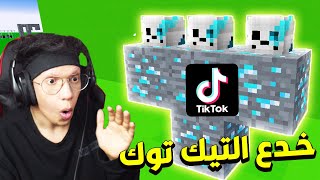 جربت اشهر واغرب خدع و حيل التيك توك في ماين كرافت !!؟ #12