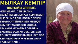 МЫЛҚАУ КЕМПІР (шынайы әңгіме) -КЕРІМБАЛА, СЕН ШАЛЫҢ СҮЛЕЙМЕНДІ МЫЛҚАУ КЕМПІРДЕН ҚЫЗҒАНЫП ЕДІҢ...