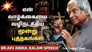 என் வாழ்கையை வழிநடத்திய சிறந்த மூன்று புத்தகங்கள் | DR APJ ABDUL KALAM SPEECH | Feel Positive Tamil