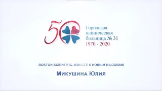 Микушина Юлия "BOSTON SCIENTIFIC. ВМЕСТЕ К НОВЫМ ВЫЗОВАМ."