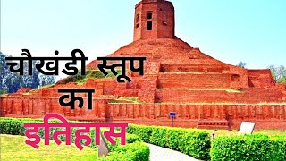 चौखंडी स्तूप का इतिहास  ll History of chaukhandi stupa Sarnath Varanasi