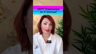 Как быстро выйти из ОКР? #быстроелечениеОКР #ментальноеоздоровление #лечениеОКР #психология #гипноз