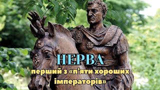 Нерва — перший з «п'яти хороших імператорів»