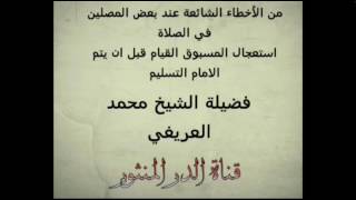 مسألة جدا جدا مهمة في الصلاة.. استعجال المسبوق القيام قبل ان يتم الامام التسليم من الصلاة