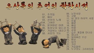 유상록 추억의 학창시절