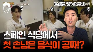 첫 손님은 무료로 음식을 주는 게 스페인 문화라고? 장사천재 백사장2 논란의 장면을 찐 스페인 할아버지에게 물어봤습니다.